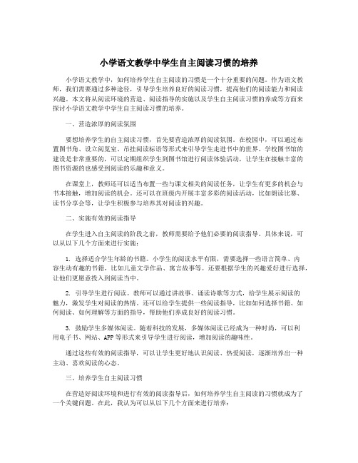 小学语文教学中学生自主阅读习惯的培养