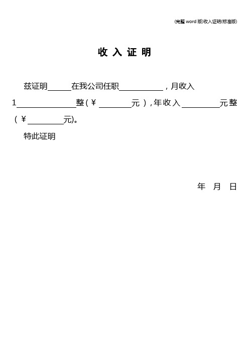 (完整word版)收入证明(标准版)