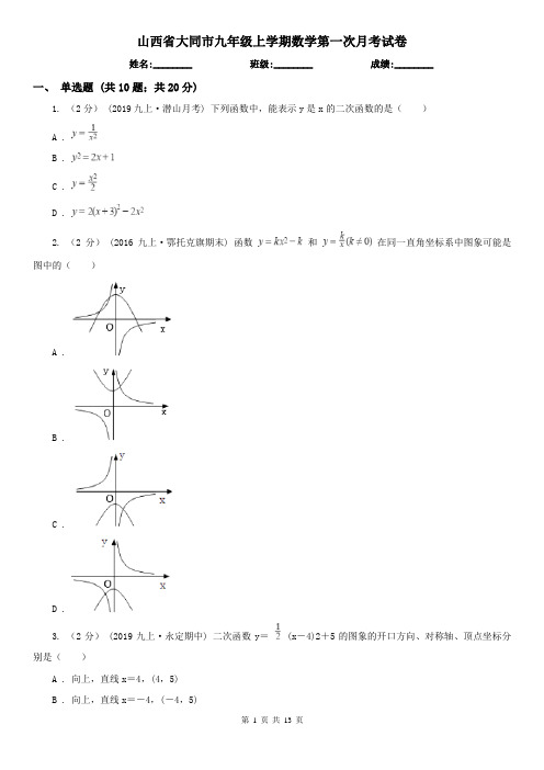 山西省大同市九年级上学期数学第一次月考试卷