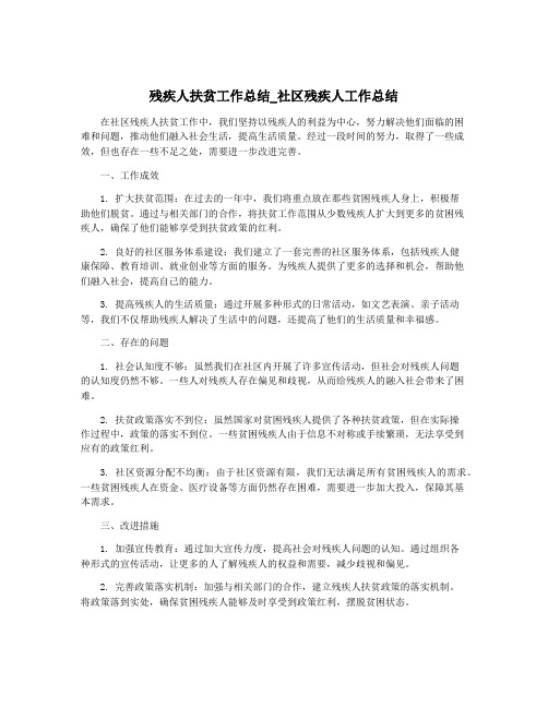 残疾人扶贫工作总结_社区残疾人工作总结