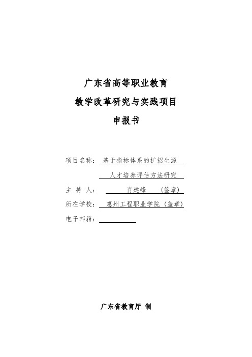 广东省高等职业教育教学改革研究与实践项目申报书