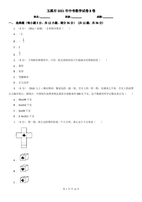 玉溪市2021年中考数学试卷B卷