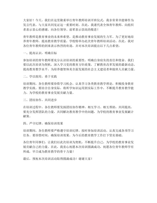 青年教师培训开班发言稿