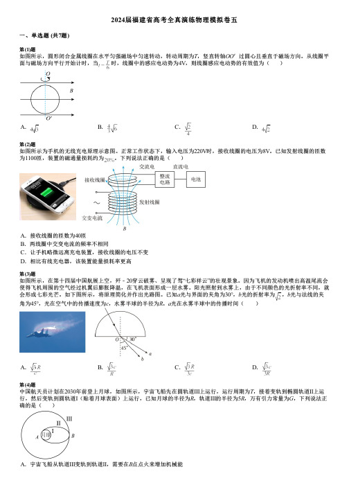 2024届福建省高考全真演练物理模拟卷五