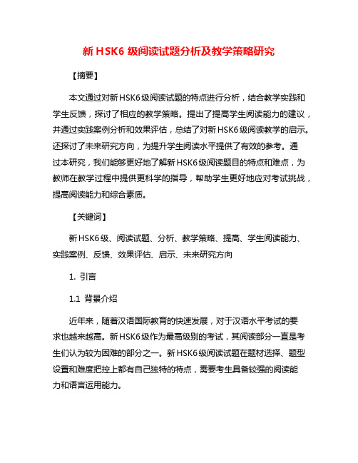 新HSK6级阅读试题分析及教学策略研究