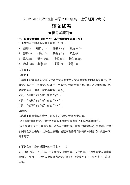2019-2020学年浙江省东阳中学2018级高二上学期开学考试语文试卷及解析