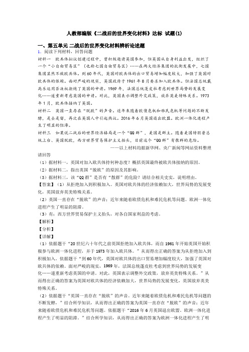 人教部编版《二战后的世界变化材料》达标 试题(1)