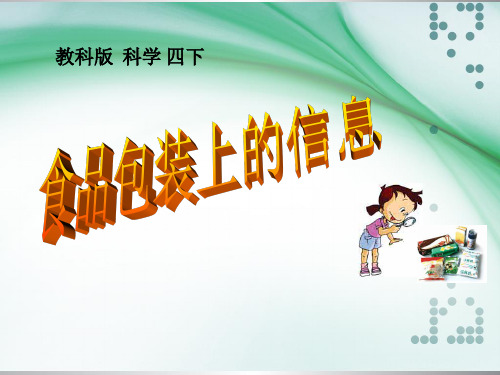 《食物包装上的信息》 课件