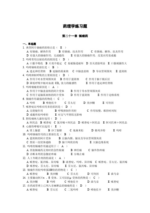 【重庆医科大学】药理学七年制练习题及答案