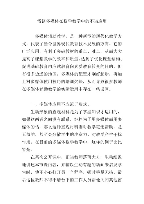 浅谈多媒体在数学教学中的不当应用