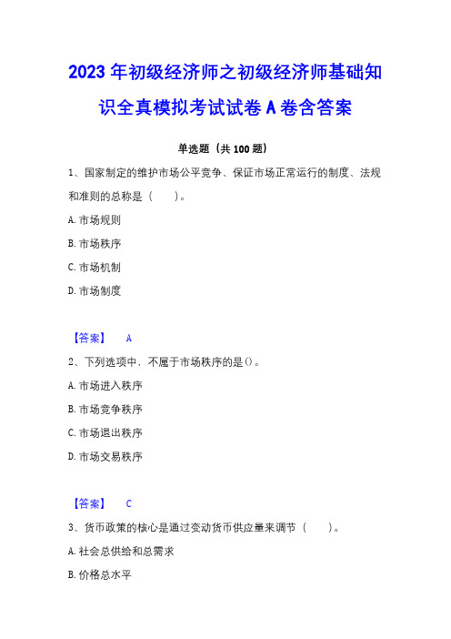 2023年初级经济师之初级经济师基础知识全真模拟考试试卷A卷含答案