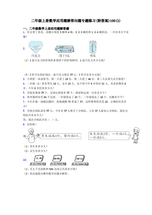 二年级上册数学应用题解答问题专题练习(附答案)100(1)