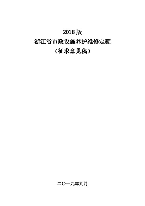 2018版浙江省市政设施养护维修定额(征求意见稿)