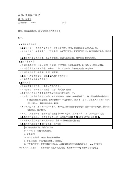 洗碗机标准操作规程