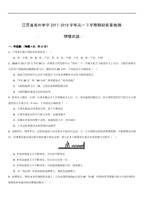 2019最新物理题库江苏省泰州中学2018-2019学年高一下学期期初质量检测物理试题