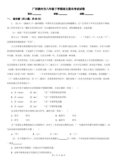 广西柳州市八年级下学期语文期末考试试卷