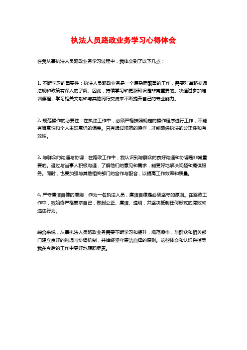 执法人员路政业务学习心得体会