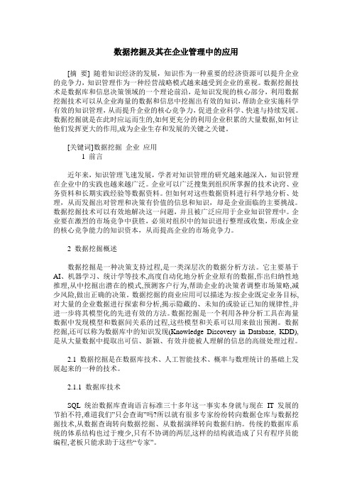 数据挖掘及其在企业管理中的应用