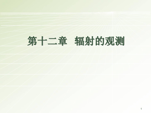 地面气象观测——第十二章  辐射的观测