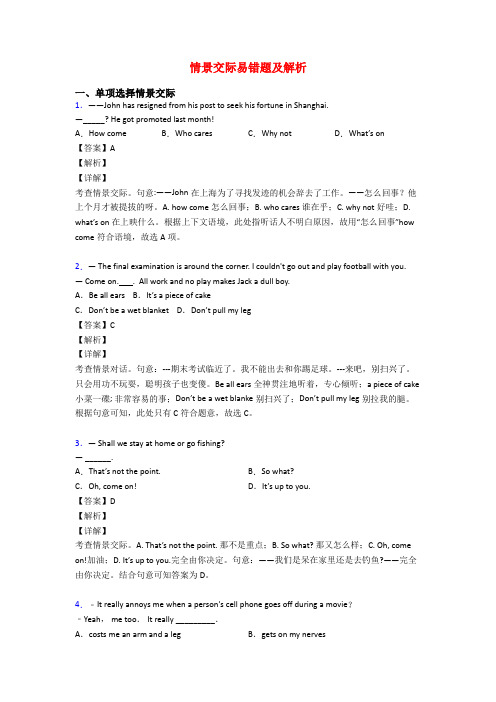 情景交际易错题及解析