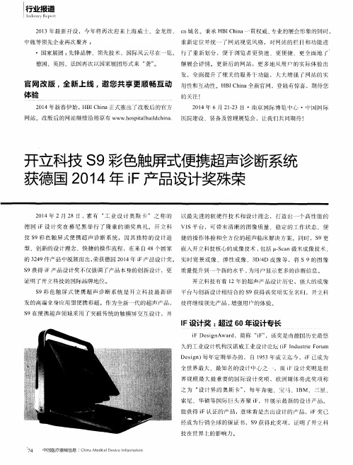 开立科技S9彩色触屏式便携超声诊断系统获德国2014年iF产品设计奖殊荣