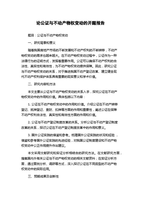 论公证与不动产物权变动的开题报告