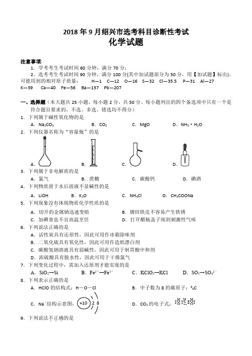 浙江省绍兴市选考科目诊断性考试化学试卷与答案2018年9月