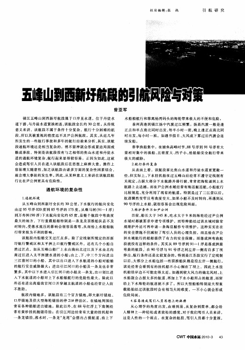 五峰山到西新圩航段的引航风险与对策