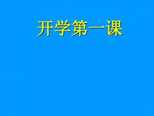 小学生开学第一课安全教育主题班会ppt课件