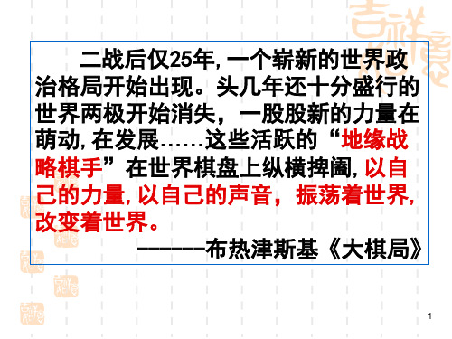 高中历史必修一《专题九当今世界政治格局的多极化趋势二新兴力量的崛起》272 (2)