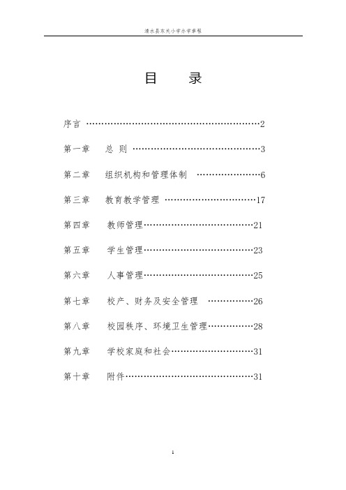 清水县东关小学学校章程