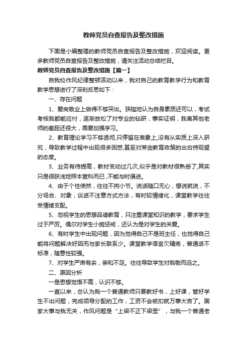 教师党员自查报告及整改措施