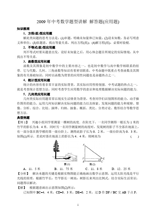 2009年中考数学题型讲解 解答题(应用题)