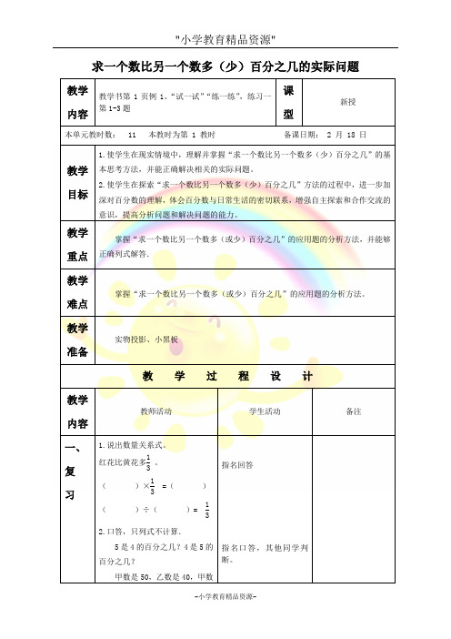 苏教版六年级下册数学 求一个数比另一个数多(少)百分之几的实际问题(2)