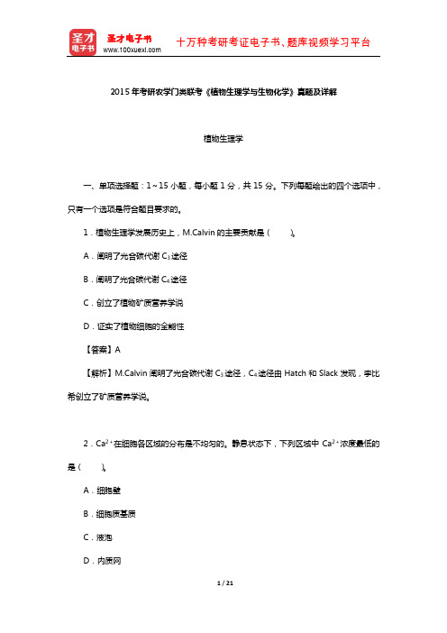 2015年考研农学门类联考《植物生理学与生物化学》真题及详解【圣才出品】