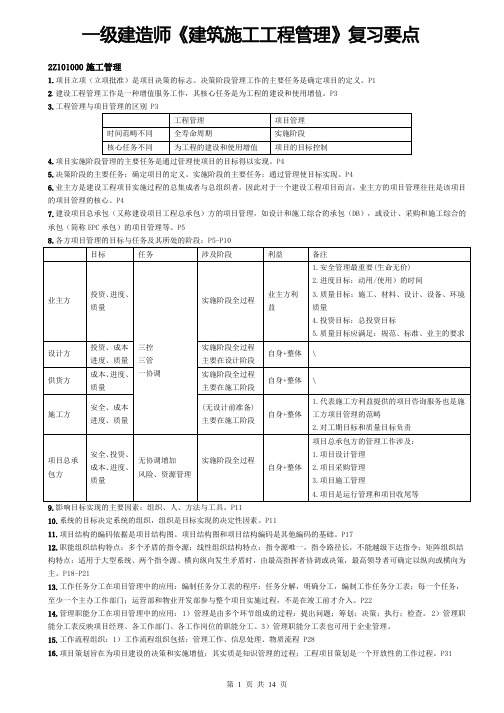 一级建造师《建设工程项目管理》复习要点