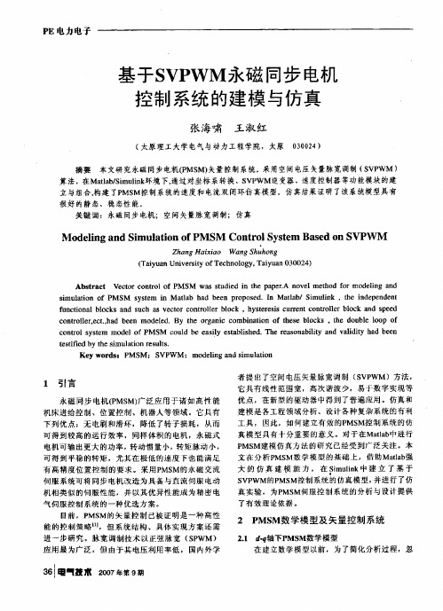 基于SVPWM永磁同步电机控制系统的建模与仿真