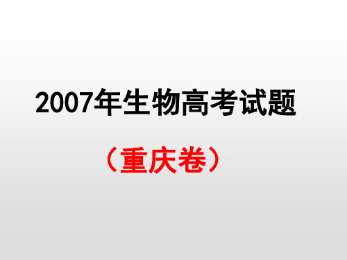 2007重庆高考生物试卷解析