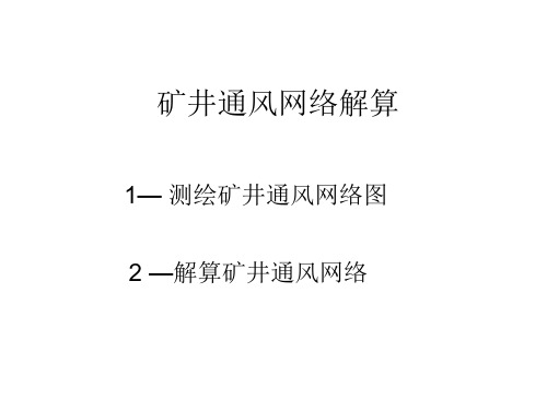 9矿井通风网络解算 (1)资料