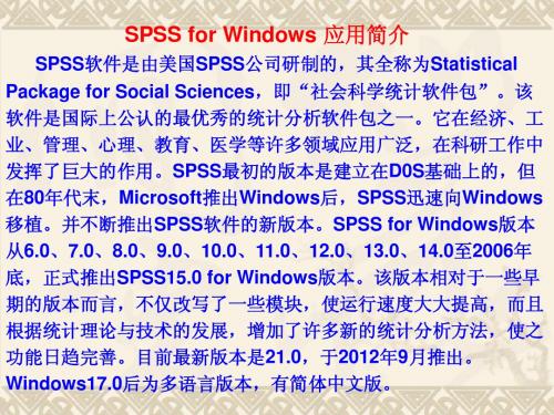 SPSS 应用简介1