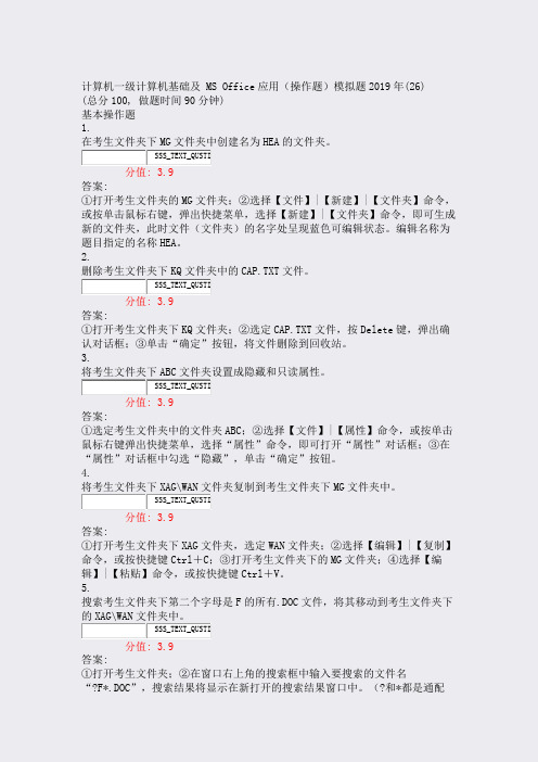 计算机一级计算机基础及MSOffice应用操作题模拟题2019年(26)_真题(含答案与解析)-交互