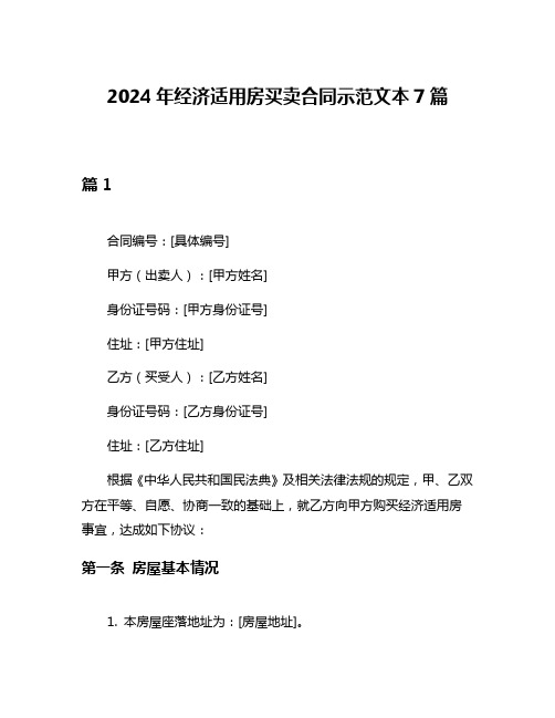 2024年经济适用房买卖合同示范文本7篇