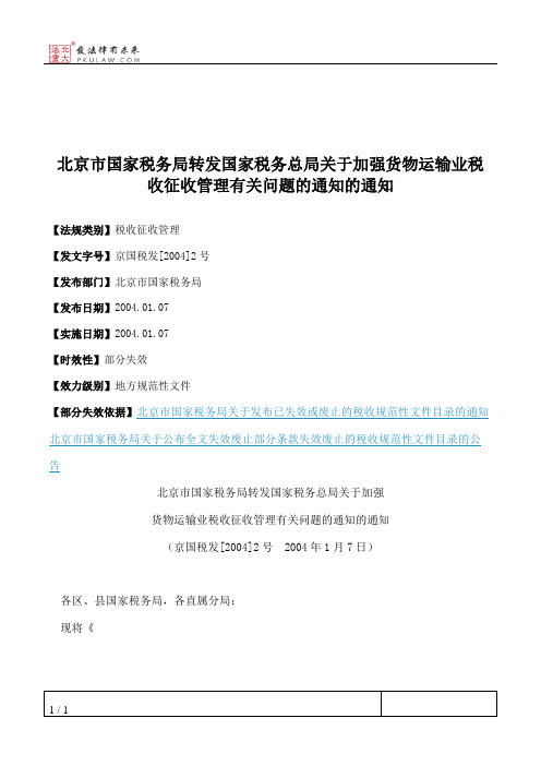 北京市国家税务局转发国家税务总局关于加强货物运输业税收征收管