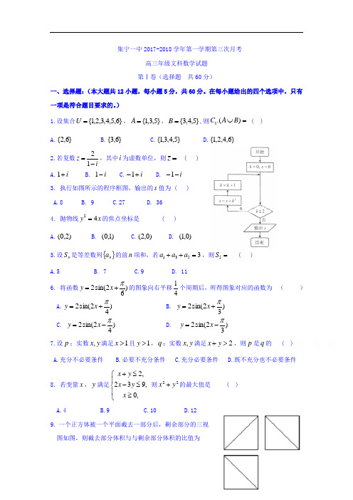 内蒙古集宁一中高三上学期第三次月考数学(文)试题