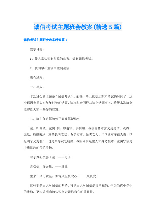 诚信考试主题班会教案(精选5篇)