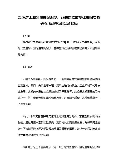 流速对太湖河道底泥泥沙、营养盐释放规律影响实验研究-概述说明以及解释