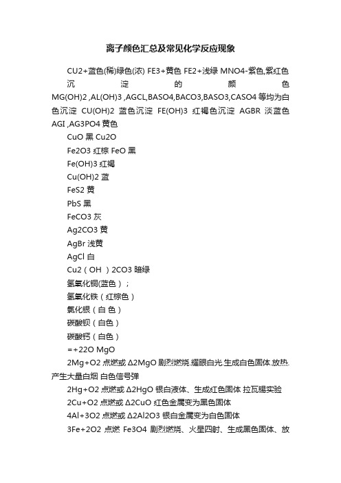 离子颜色汇总及常见化学反应现象