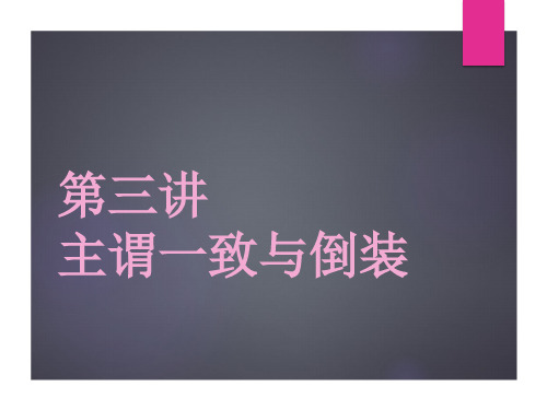 2022-2023学年新概念英语第三册主谓一致与倒装课件