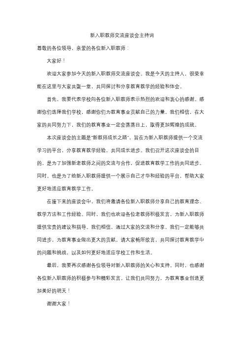 新入职教师交流座谈会主持词