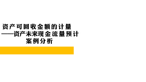 09-06  资产减值-预计未来现金流量的估计-方法